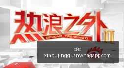 小米电竞手,机跑分新纪,性能强劲,新葡京,新葡京app,新葡京娱乐,新普京赌场